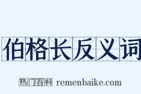 伯格长反义词是什么意思的图片
